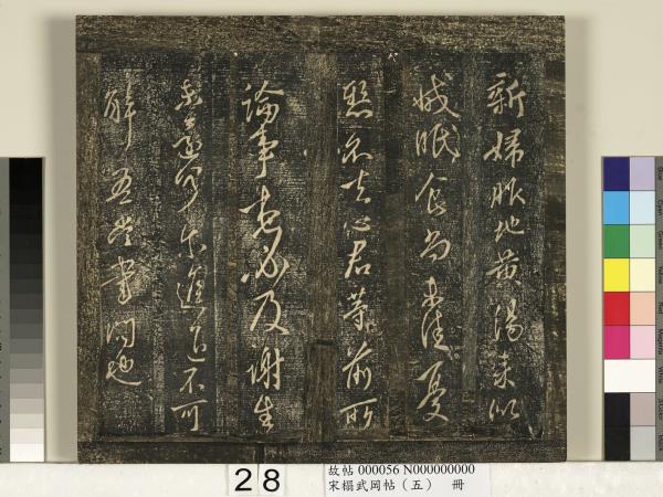 宋搨武岡帖（五）　冊　王獻之嫂等帖