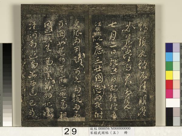 宋搨武岡帖（五）　冊　王獻之嫂等帖