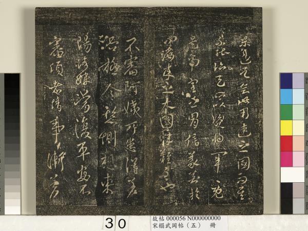 宋搨武岡帖（五）　冊　王獻之嫂等帖