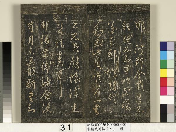 宋搨武岡帖（五）　冊　王獻之嫂等帖