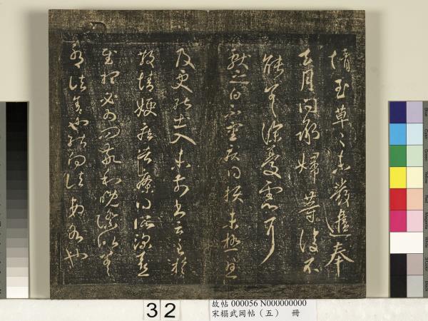 宋搨武岡帖（五）　冊　王獻之嫂等帖