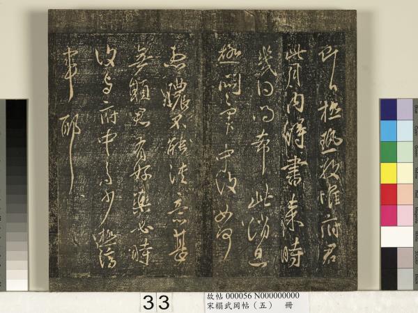 宋搨武岡帖（五）　冊　王獻之嫂等帖