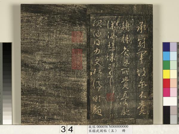 宋搨武岡帖（五）　冊　王獻之嫂等帖