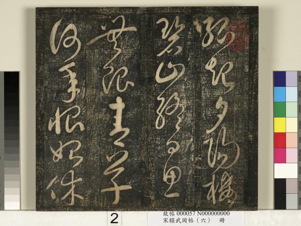 宋搨武岡帖（六）　冊　梁武帝蕭衍數朝帖