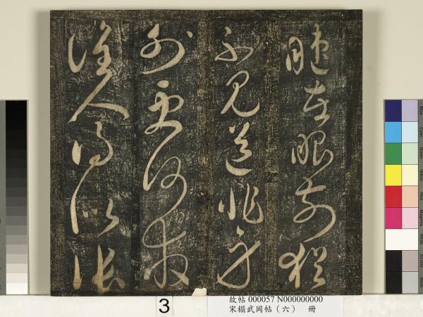 宋搨武岡帖（六）　冊　梁武帝蕭衍數朝帖