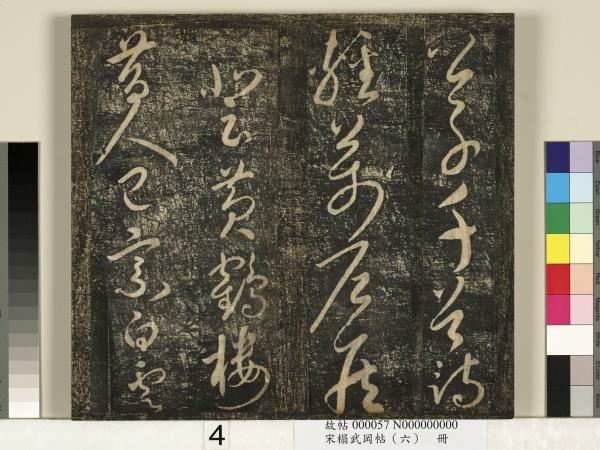 宋搨武岡帖（六）　冊　梁武帝蕭衍數朝帖