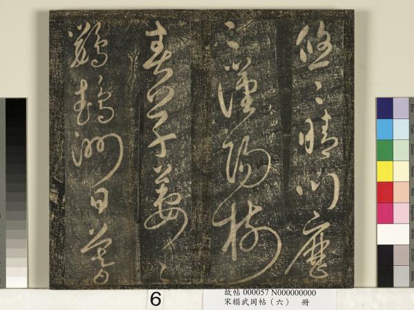 宋搨武岡帖（六）　冊　梁武帝蕭衍數朝帖