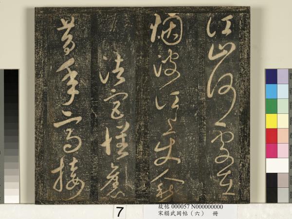 宋搨武岡帖（六）　冊　梁武帝蕭衍數朝帖