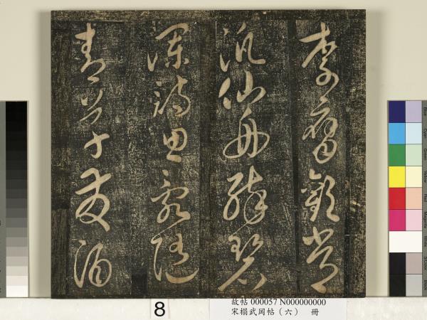 宋搨武岡帖（六）　冊　梁武帝蕭衍數朝帖