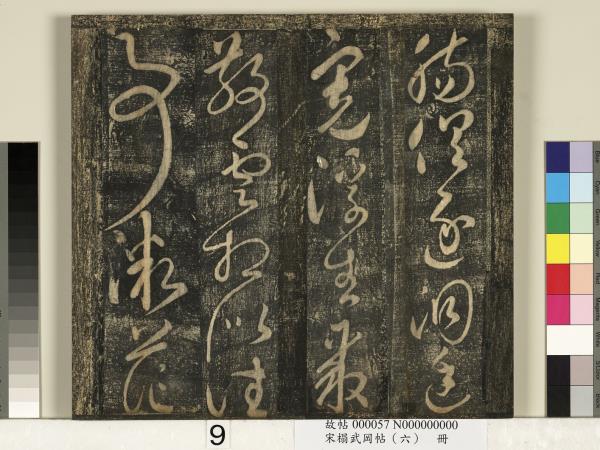 宋搨武岡帖（六）　冊　梁武帝蕭衍數朝帖