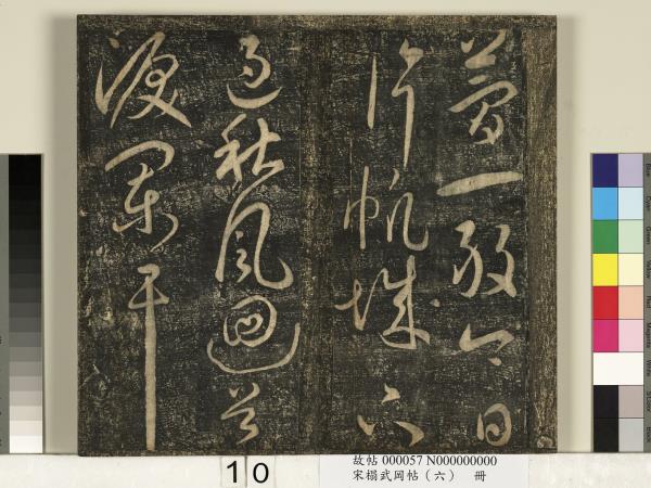 宋搨武岡帖（六）　冊　梁武帝蕭衍數朝帖