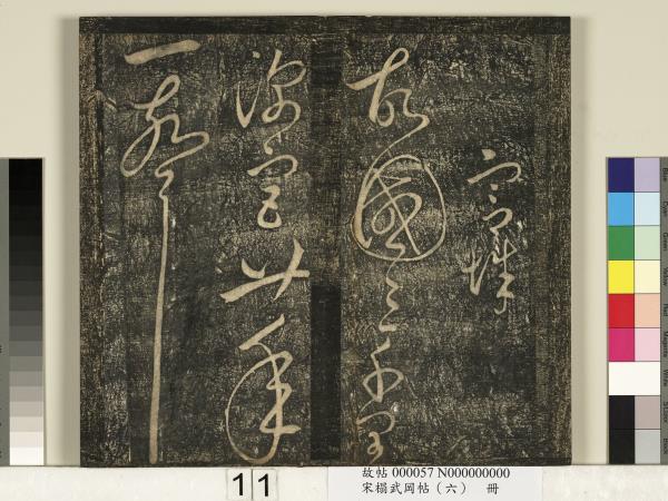 宋搨武岡帖（六）　冊　梁武帝蕭衍數朝帖