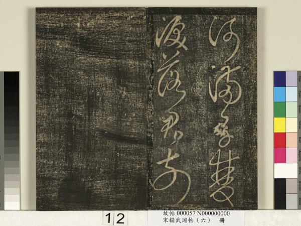 宋搨武岡帖（六）　冊　梁武帝蕭衍數朝帖