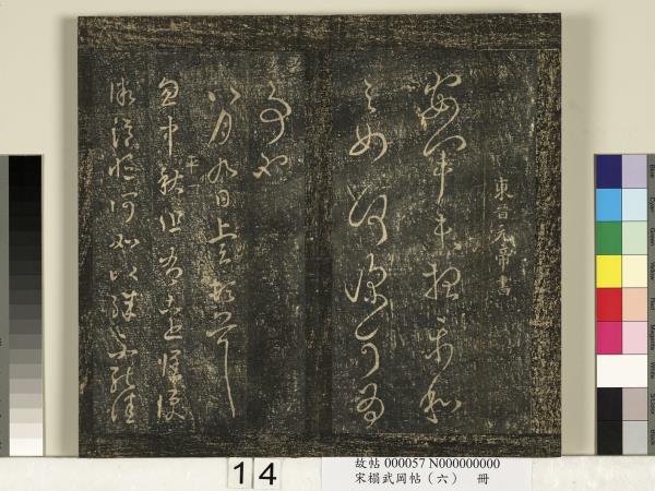 宋搨武岡帖（六）　冊　梁武帝蕭衍數朝帖