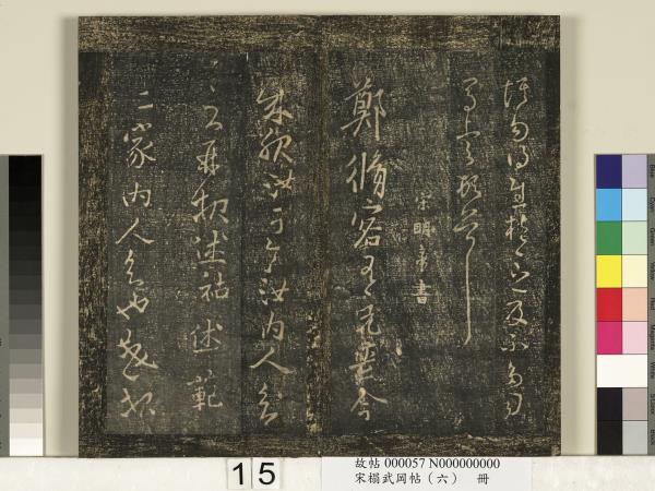 宋搨武岡帖（六）　冊　梁武帝蕭衍數朝帖