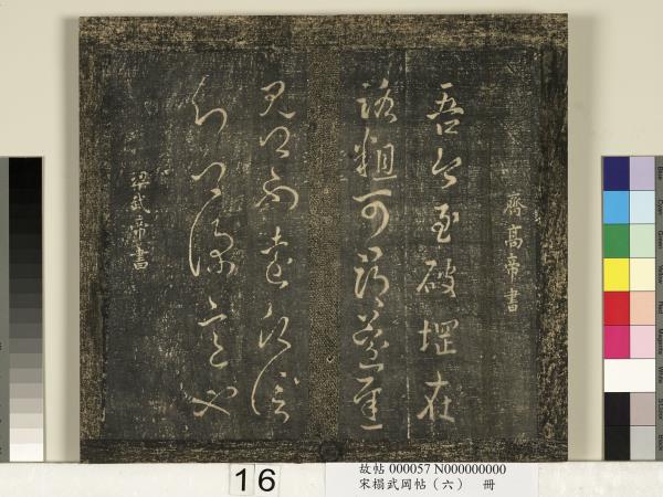 宋搨武岡帖（六）　冊　梁武帝蕭衍數朝帖