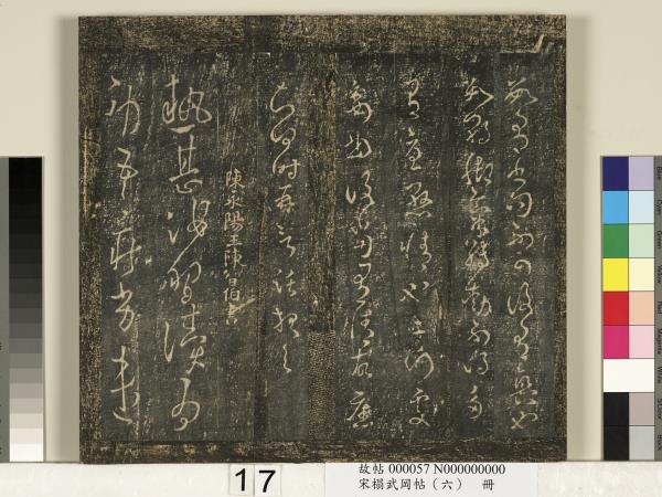 宋搨武岡帖（六）　冊　梁武帝蕭衍數朝帖