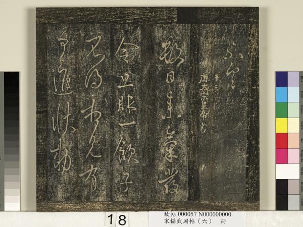 宋搨武岡帖（六）　冊　梁武帝蕭衍數朝帖