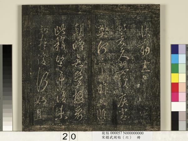 宋搨武岡帖（六）　冊　梁武帝蕭衍數朝帖