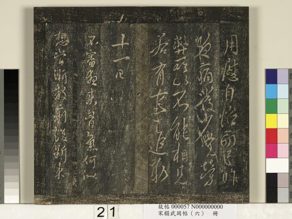 宋搨武岡帖（六）　冊　梁武帝蕭衍數朝帖