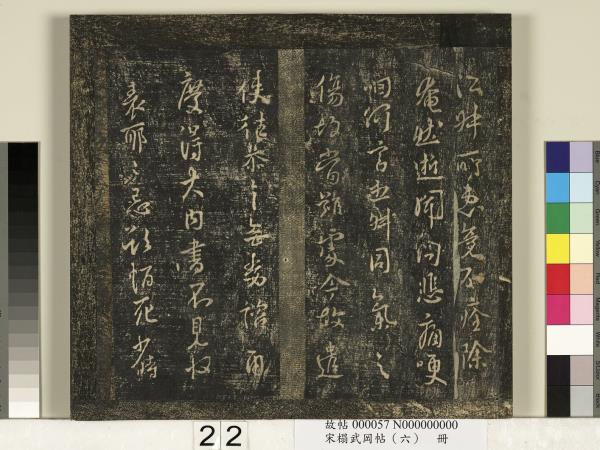 宋搨武岡帖（六）　冊　梁武帝蕭衍數朝帖