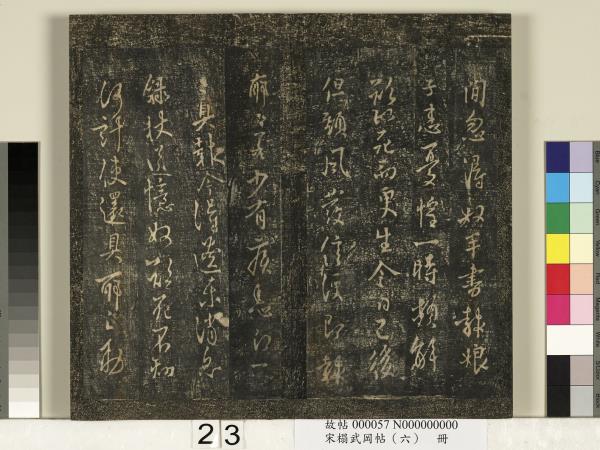 宋搨武岡帖（六）　冊　梁武帝蕭衍數朝帖