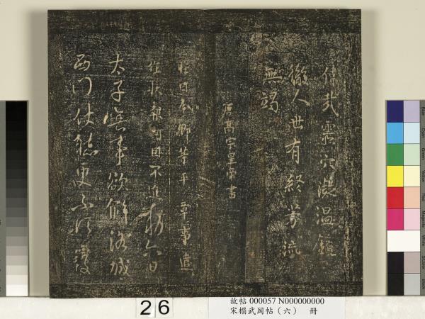 宋搨武岡帖（六）　冊　梁武帝蕭衍數朝帖