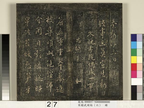 宋搨武岡帖（六）　冊　梁武帝蕭衍數朝帖