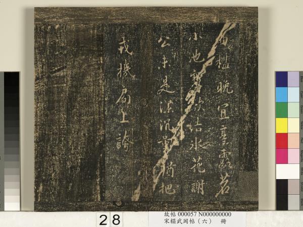 宋搨武岡帖（六）　冊　梁武帝蕭衍數朝帖