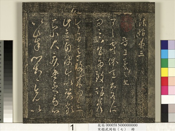 宋搨武岡帖（七）　冊　晉王羲之疾不退帖