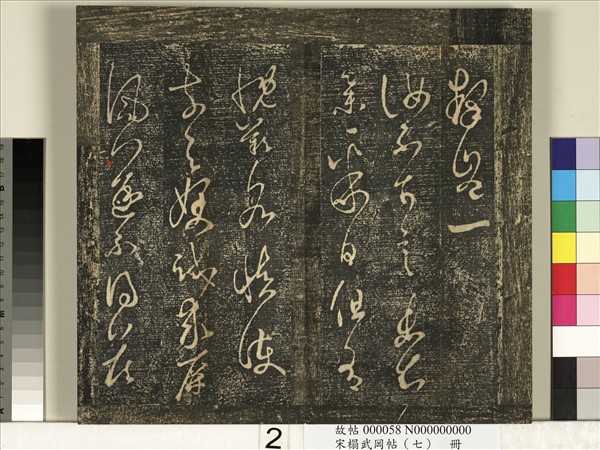 宋搨武岡帖（七）　冊　晉王羲之疾不退帖