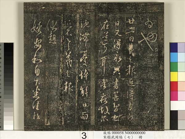 宋搨武岡帖（七）　冊　晉王羲之疾不退帖