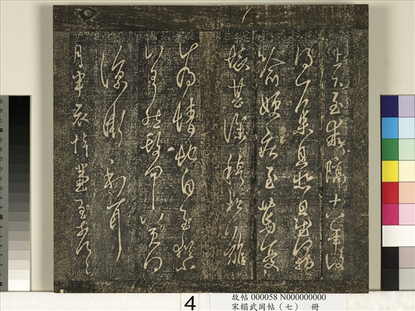 宋搨武岡帖（七）　冊　晉王羲之疾不退帖