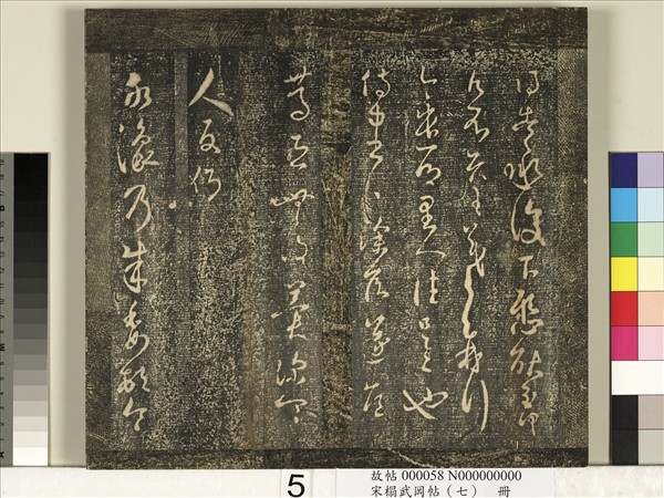 宋搨武岡帖（七）　冊　晉王羲之疾不退帖