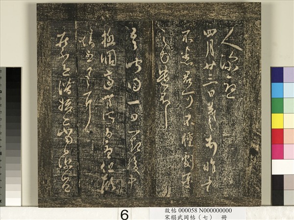 宋搨武岡帖（七）　冊　晉王羲之疾不退帖