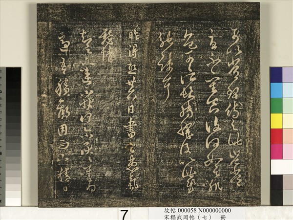 宋搨武岡帖（七）　冊　晉王羲之疾不退帖