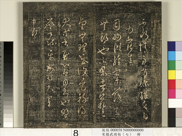 宋搨武岡帖（七）　冊　晉王羲之疾不退帖