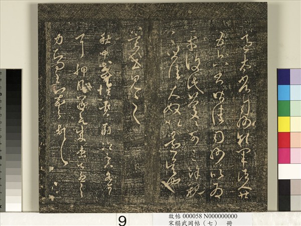 宋搨武岡帖（七）　冊　晉王羲之疾不退帖