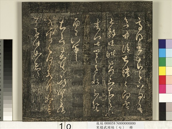 宋搨武岡帖（七）　冊　晉王羲之疾不退帖