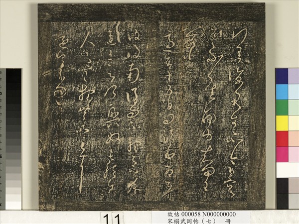 宋搨武岡帖（七）　冊　晉王羲之疾不退帖