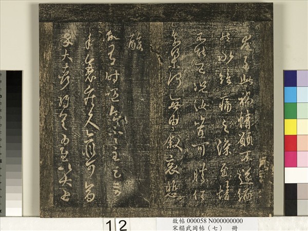 宋搨武岡帖（七）　冊　晉王羲之疾不退帖