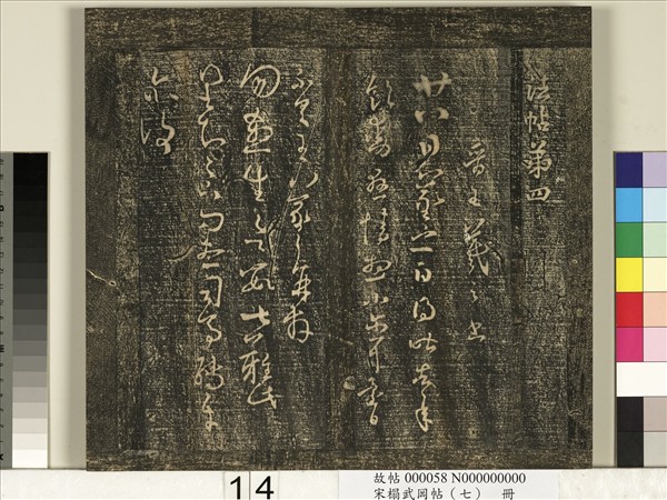 宋搨武岡帖（七）　冊　晉王羲之疾不退帖