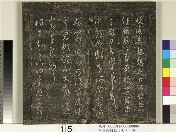 宋搨武岡帖（七）　冊　晉王羲之疾不退帖