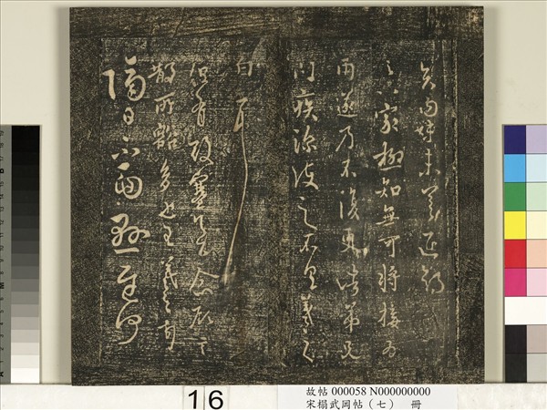 宋搨武岡帖（七）　冊　晉王羲之疾不退帖