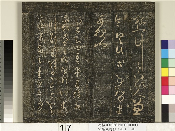 宋搨武岡帖（七）　冊　晉王羲之疾不退帖