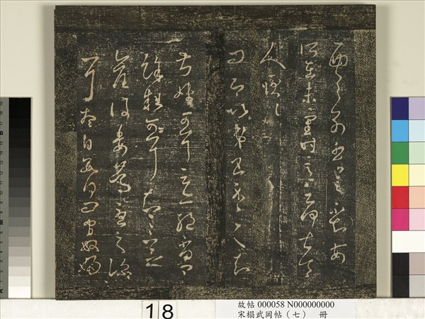 宋搨武岡帖（七）　冊　晉王羲之疾不退帖