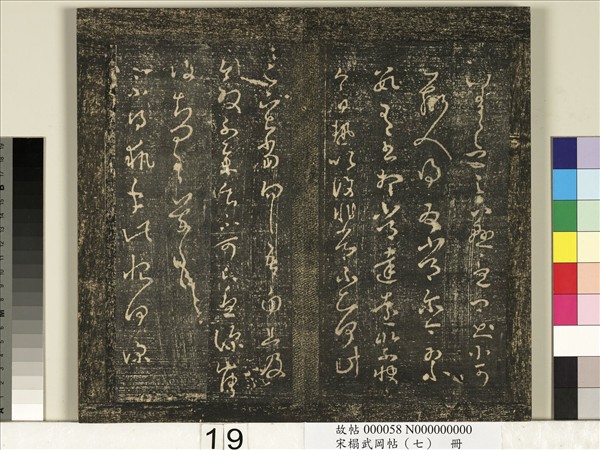 宋搨武岡帖（七）　冊　晉王羲之疾不退帖