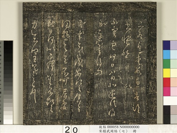 宋搨武岡帖（七）　冊　晉王羲之疾不退帖