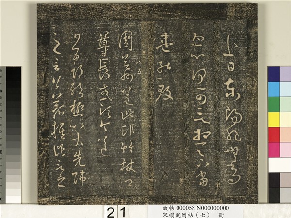 宋搨武岡帖（七）　冊　晉王羲之疾不退帖