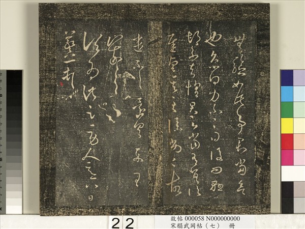 宋搨武岡帖（七）　冊　晉王羲之疾不退帖